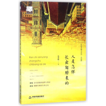 人是怎樣長出翅膀來的 人是怎樣長出翅膀來的