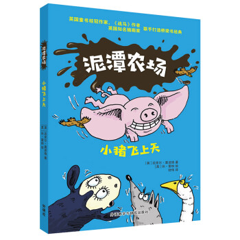 泥潭農場小豬飛上天 泥潭農場小豬飛上天