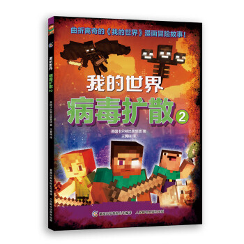 我的世界病毒擴散2 我的世界病毒擴散2