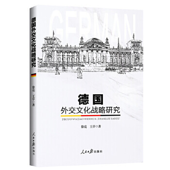 德國外交文化戰略研究 德國外交文化戰略研究