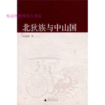 北狄族與中山國段連勤 北狄族與中山國段連勤