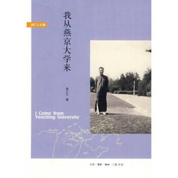 我從燕京大學來侯仁之 我從燕京大學來侯仁之