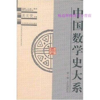 中國數學史大系吳文俊 中國數學史大系吳文俊