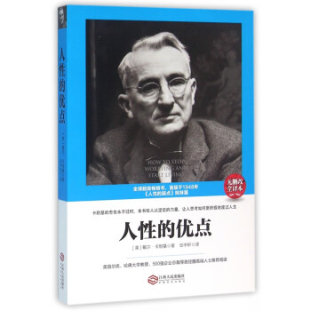 讀美文庫人性的優點 讀美文庫人性的優點