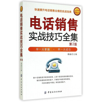 電話銷售實戰技巧全集 電話銷售實戰技巧全集
