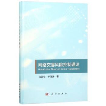 網絡交易風險控制理論 網絡交易風險控制理論
