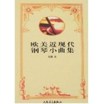 歐美近現(xiàn)代鋼琴小曲集 歐美近現(xiàn)代鋼琴小曲集