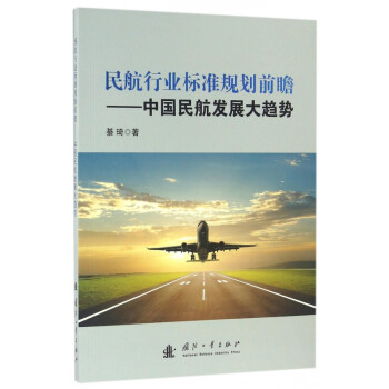 民航行業(yè)標準規(guī)劃前瞻 民航行業(yè)標準規(guī)劃前瞻