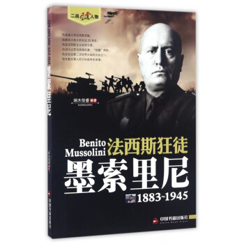 法西斯狂徒墨索里尼 法西斯狂徒墨索里尼