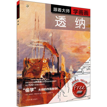 跟著大師學(xué)畫畫—透納 跟著大師學(xué)畫畫—透納