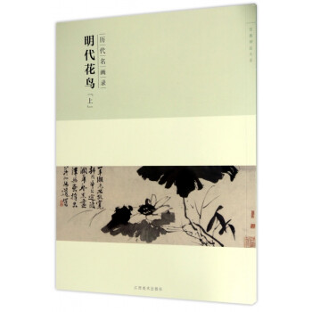 歷代名畫錄-明代花鳥 歷代名畫錄-明代花鳥
