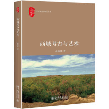 西域考古與藝術林梅村 西域考古與藝術林梅村