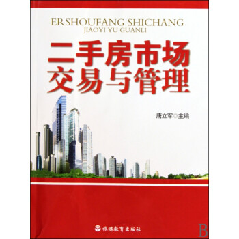 二手房市場交易與管理 二手房市場交易與管理