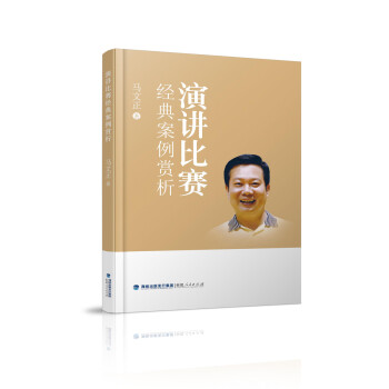 演講比賽經(jīng)典案例賞析 演講比賽經(jīng)典案例賞析