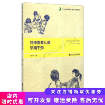 特殊需要兒童早期干預(yù)