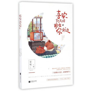 喜歡就這樣賴在你身邊 喜歡就這樣賴在你身邊