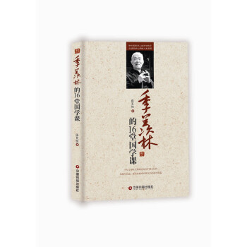 季羨林的16堂國學課 季羨林的16堂國學課