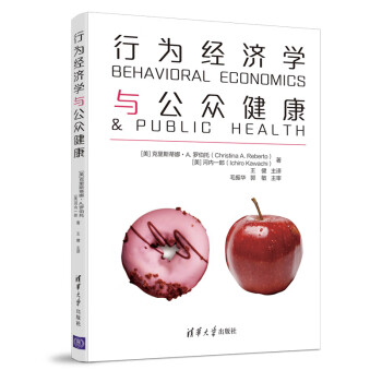 行為經濟學與公眾健康 行為經濟學與公眾健康