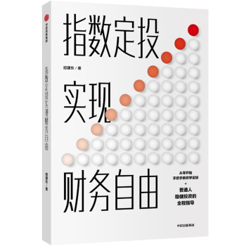 指數定投實現財務自由