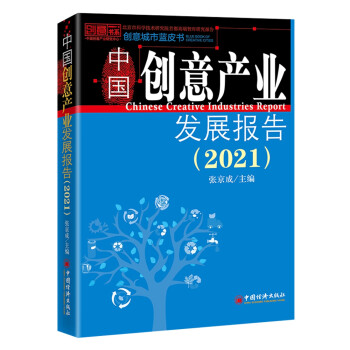中國創意產業發展報告