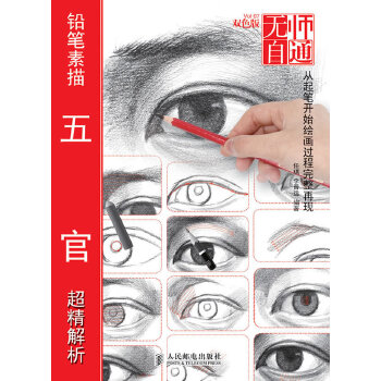 鉛筆素描五官超精解析