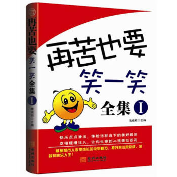 再苦也要笑一笑全集1