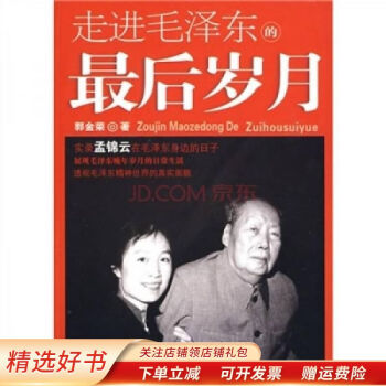 走進毛澤東的最后歲月