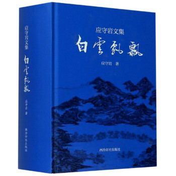 白云飄飄/應(yīng)守巖文集 白云飄飄/應(yīng)守巖文集