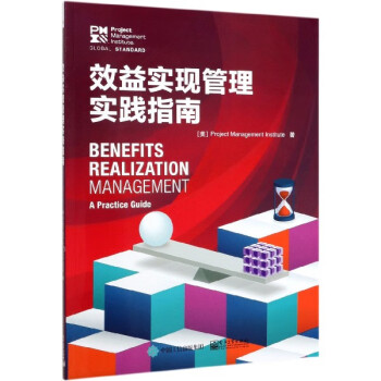 效益實(shí)現(xiàn)管理實(shí)踐指南