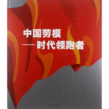中國勞模-時代領跑者