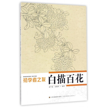 白描百花/初學者之友