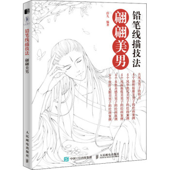 鉛筆線描技法翩翩美男 鉛筆線描技法翩翩美男