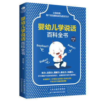嬰幼兒學說話百科全書 嬰幼兒學說話百科全書