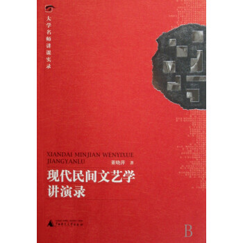 現代民間文藝學講演錄 現代民間文藝學講演錄