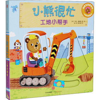 小熊很忙-工地小幫手 小熊很忙-工地小幫手