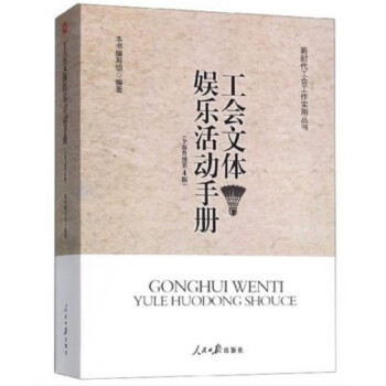 工會文體娛樂活動手冊 工會文體娛樂活動手冊