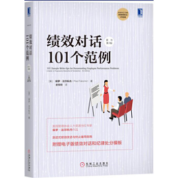 績效對話101個范例 績效對話101個范例