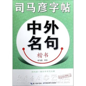 中外名句/司馬彥字帖 中外名句/司馬彥字帖