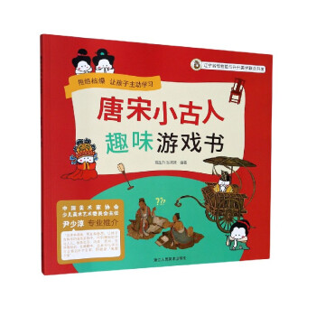 唐宋小古人趣味游戲書 唐宋小古人趣味游戲書
