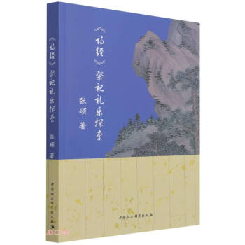 《詩經(jīng)》祭祀禮樂探索 《詩經(jīng)》祭祀禮樂探索