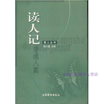 讀人記普通人篇韓小蕙 讀人記普通人篇韓小蕙