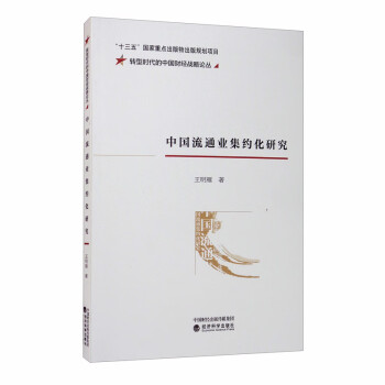 中國(guó)流通業(yè)集約化研究 中國(guó)流通業(yè)集約化研究