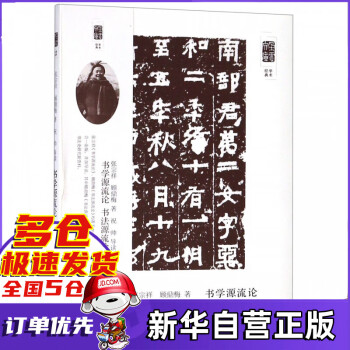 書學(xué)源流論書法源流論 書學(xué)源流論書法源流論