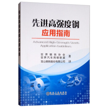 先進高強度鋼應用指南 先進高強度鋼應用指南