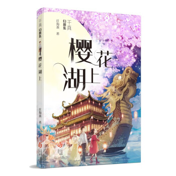 千真幻想集櫻花湖上 千真幻想集櫻花湖上