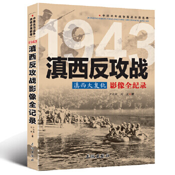 滇西反攻戰(zhàn)影像全紀(jì)錄 滇西反攻戰(zhàn)影像全紀(jì)錄