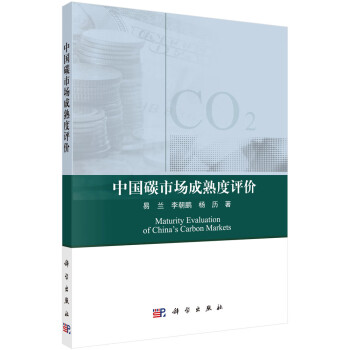 中國碳市場成熟度評價 中國碳市場成熟度評價
