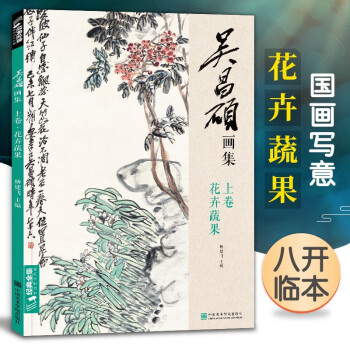 吳昌碩畫集-花卉蔬果 吳昌碩畫集-花卉蔬果
