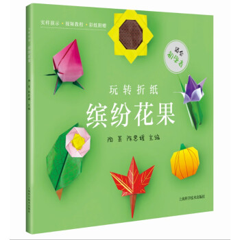 玩轉折紙——繽紛花果 玩轉折紙——繽紛花果