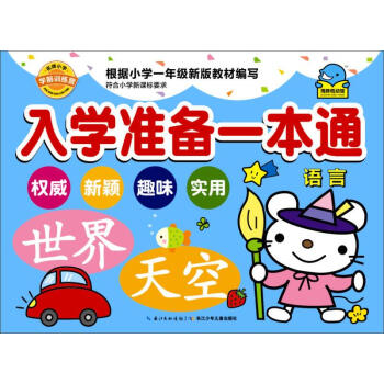 入學(xué)準(zhǔn)備一本通-語言 入學(xué)準(zhǔn)備一本通-語言